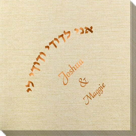 Hebrew I am My Beloveds Bamboo Luxe Napkins